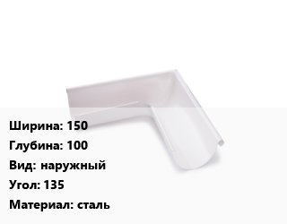 Угол желоба 150х100 наружный Угол:135 сталь, шт, Grand Line цена от 3052 Тг / шт, где купить, условия доставки в Петропавловске и Северо-казахстанской области